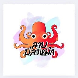 ลาบปลาหมึก บางบ่อ