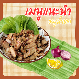 หมูน้ำตก