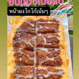 ขนมปังปิ้งหน้าเนยนมโกโก้เน้นเน้น