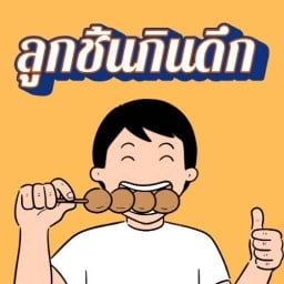 ลูกชิ้นกินดึก (ถนนสุจินดา อำเภอเมืองฯ)