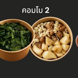 ชุด คอมโบ2