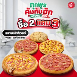 ซื้อ 2 แถม 3! ทุกวันพุธ พิซซ่าหมวดเลิฟเวอร์ ขอบชีส หรือ ไส้กรอกชีส