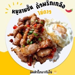 สามชั้นคั่วพริกเกลือ