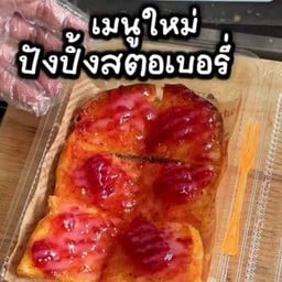ขนมปังปิ้งเนยนมแยมสตอเบอรี่