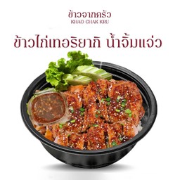 ข้าวไก่เทอริยากิน้ำจิ้มแจ่วรสแซ่บ
