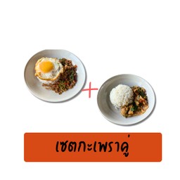 เซตข้าวกะเพราคู่ หมู+เนื้อ