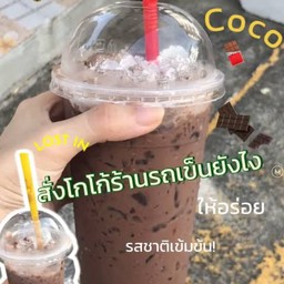 โกโก้เย็นเข้มข้นหวานปกติ Iced Cocoa