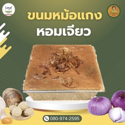 ขนมหม้อแกง เผือก-ไข่ หน้าหอมเจียว