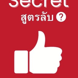 สูตรลับ