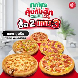 ซื้อ 2 แถม 3! ทุกวันพุธ พิซซ่าหมวดสุพรีม ขอบชีส หรือ ไส้กรอกชีส