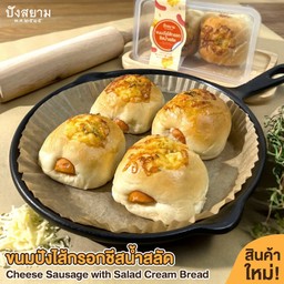 ขนมปังไส้กรอกชีสน้ำสลัด
