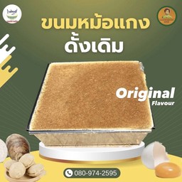 ขนมหม้อแกง เผือก&ไข่ (ดั้งเดิม)