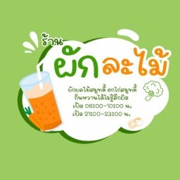 ผักละไม้ (ผักผลไม้ปั่นไม่ใส่น้ำเชื่อม)