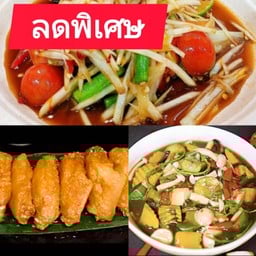 [เซ็ตอิ่มคุ้ม4]ส้มตำ+ปีกไก่ทอดน้ำปลา+แกงเห็ด [ปกติ322]