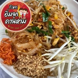 I"am อิ่มจุกคานหาม ตามสั่ง ผัดไท หอยทอด