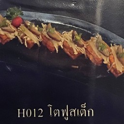 โตฟูสเต๊ก