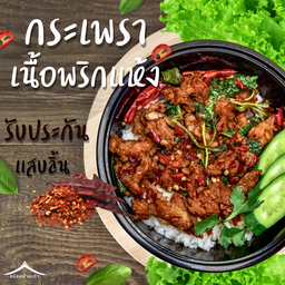 ข้าวกะเพราเนื้อพริกแห้ง