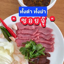 ซอยจุ๊+น้ำจิ้มขม