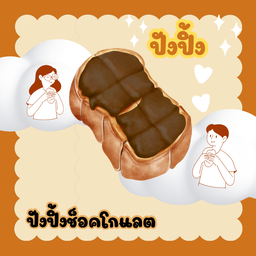 ขนมปังช็อกโกแลตนูเทลล่า