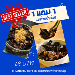 1แถม1 เฉาก๊วยน้ำอ้อย