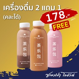 Promotion เครื่องดื่ม 2 ขวด แถมฟรี 1 ขวด