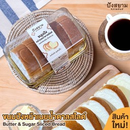 ปังหน้าหมูหยองไส้น้ำสลัด