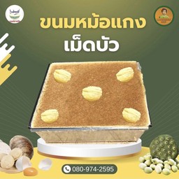 ขนมหม้อแกงเผือก-ไข่ หน้าเม็ดบัว