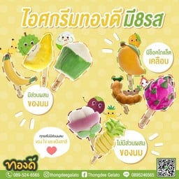 ไอศครีมทองดี