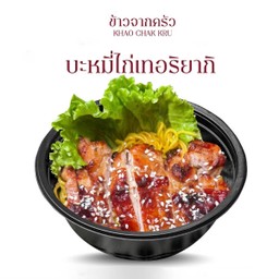บะหมี่ไก่เทอริยากิ