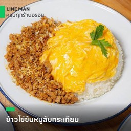 ข้าวหมูสับกระเทียม + ไข่ข้นลาวาเจอนัว