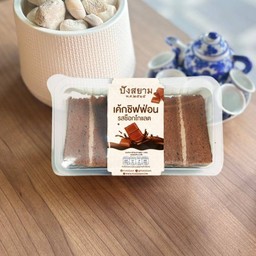 เค้กชิฟฟ่อนรสช็อคโกแลต