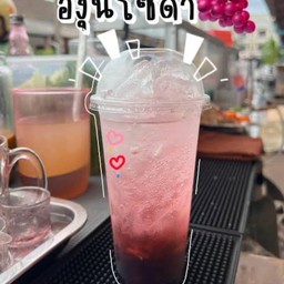 องุ่นโซดา  Grape Soda