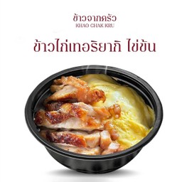 ข้าวไข่ข้น ไก่เทอริยากิ