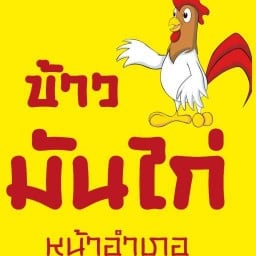 ร้านข้าวมันไก่ หน้าอำเภอ