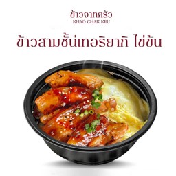 ข้าวไข่ข้น หมูสามชั้นเทริยากิ