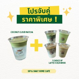 [โปรจับคู่] Coconut cloud + ลาเต้ 1 แก้ว ราคาพิเศษ!!!