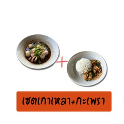 เซตอิ่มคุ้ม เกาเหลาหมู+ข้าวกะเพราหมู
