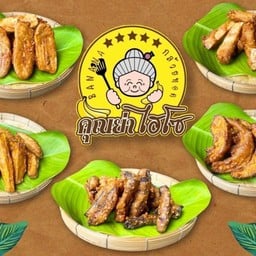 กล้วยทอดคุณย่าไฮโซ สาขาคลอง2 สาขาคลอง2