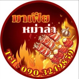 มาเฟียหมูสะเต๊ะ