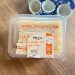 แซนวิชโฮสวีตปูอัดไข่กุ้ง (Bell)