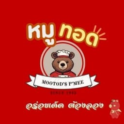 หมูทอดพี่หมี สวนเสือ