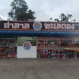 ฮาลาลทะเลดอง สาขา 3 (โกดัง) 3
