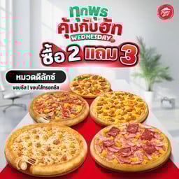 ซื้อ 2 แถม 3! ทุกวันพุธ พิซซ่าหมวดดีลักซ์ ขอบชีส หรือ ไส้กรอกชีส