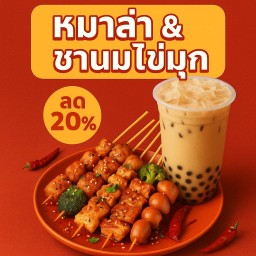 หมาล่า set 5 ไม้+ชานม