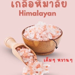 เกลือหิมาลัย