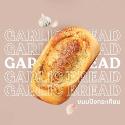 ขนมปังกระเทียม