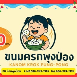 ร้านข้าวแกงพุงป่อง สมุทรปราการ
