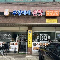 Buyeong ‘s Comfort Food