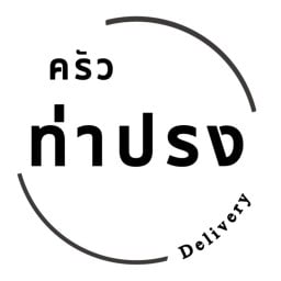 ครัว ท่าปรง delivery 1