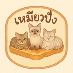 เหมียวปัง ดอนเมือง